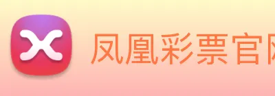 凤凰彩票官网入门 Logo